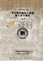 华北乡村织布工业与商人雇主制度   1935  PDF电子版封面    方显廷著 