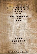 中国工业调查报告  中   1937  PDF电子版封面    刘大钧著 