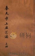 奉天市工业汇编  上   1934  PDF电子版封面    王国光编辑 