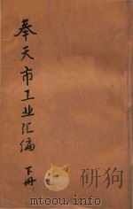 奉天市工业汇编  下   1934  PDF电子版封面    王国光编辑 