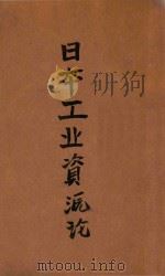 日本工业资源论   1941  PDF电子版封面    （日）安田庄司著；牛光夫译 