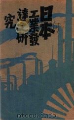 日本工业发达之研究   1929  PDF电子版封面    于化龙著 