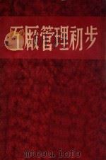 工厂管理初步   1949  PDF电子版封面    吾纪元撰 