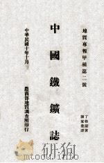中国铁矿志  汉英对照  上   1921  PDF电子版封面    丁格兰著；谢家荣译 
