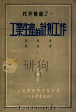 工业生产的计划工作   1949  PDF电子版封面    约费著；马斌译 