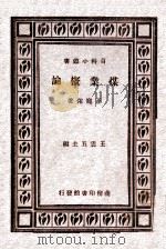 煤业概论   1929  PDF电子版封面    王宠佑著 