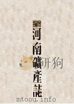 增编河南矿产志   1936  PDF电子版封面    曹世禄，王景尊编 
