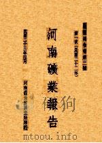 河南矿业报告  民国二十二年  第1次   1934  PDF电子版封面    王景尊编；张人鉴校 