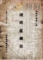 湖南锰矿志   1935  PDF电子版封面    田奇琼等著 
