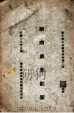 湖南矿业纪要   1929  PDF电子版封面    刘基磐等编 