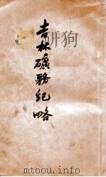 吉林矿务纪略   1919  PDF电子版封面    王维燮，高兆夔编 