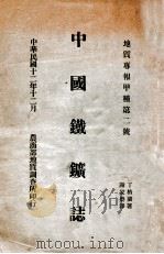 中国铁矿志  汉英对照   1923  PDF电子版封面    丁格兰（F.R.Jegengren）著；谢家荣译 