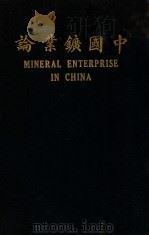 中国矿业论     PDF电子版封面    （英）高林士著；汪胡桢译 