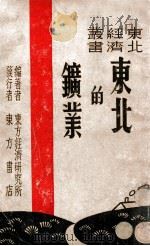 东北的矿业   1946  PDF电子版封面    东方经济研究所编 