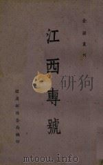 江西专号（ PDF版）