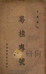 粤桂专号   1942  PDF电子版封面    刘荫茀，魏海寿著 