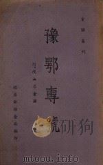 豫鄂专号   1942  PDF电子版封面    经济部采金局编 