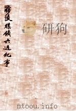 穆棱煤矿六周年   1930  PDF电子版封面    刘砚生编 