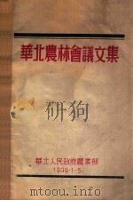华北农村会议文集   1949  PDF电子版封面     