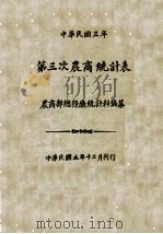 中华民国三年第三次农商统计表   1916  PDF电子版封面    农商部总务厅统计科编 