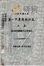 中华民国元年第一次农商统计表  上   1914  PDF电子版封面    农商部总务厅统计科编纂 