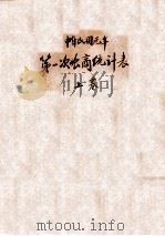 中华民国元年第一次农商统计表  上（1914 PDF版）