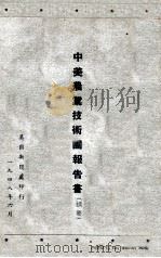 中美农业技术团报告书摘要   1948  PDF电子版封面     