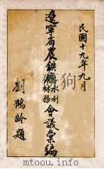 辽宁省农矿厅水利林务会议汇编（1930 PDF版）