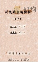 新师范农业概要  第1册   1926  PDF电子版封面    顾复编 