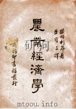 农业经济学   1935  PDF电子版封面    （英）欧伯利昂（G.O'Brien）著；巫宝三译 