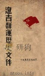 辽吉群运历史文件   1948  PDF电子版封面    中共辽吉省委编 