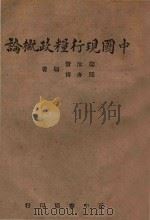 中国现行粮政概论   1944  PDF电子版封面    闻汝贤，闻亦博著 