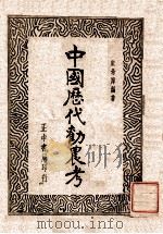 中国历代劝农考   1947  PDF电子版封面    宋希庠编著 
