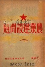 农业建设问题   1949  PDF电子版封面    解放社辑 