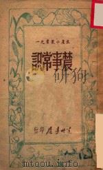 农事常识   1947  PDF电子版封面    东北书店编 