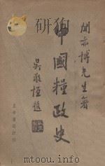 中国粮政史   1946  PDF电子版封面    闻亦博著 