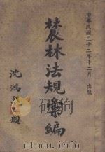 农林法规汇编   1943  PDF电子版封面    农林部参事处编 