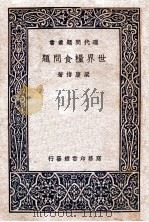 世界粮食问题   1937  PDF电子版封面    梁庆椿著 