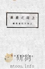 上海之农业     PDF电子版封面     