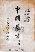 中国农书  下   1936  PDF电子版封面    （德）瓦格勒（W.Wagner）著；王建新译 