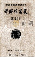 农业经济学   1946  PDF电子版封面    龚厥民编；邵德馨改编 