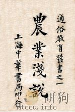 农业浅说   1941  PDF电子版封面    丁锡华编；顾树森校阅 