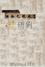 湖南之谷米   1936  PDF电子版封面    张人价编述 