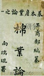 棉业论  上   1913  PDF电子版封面    工商部编纂科编 
