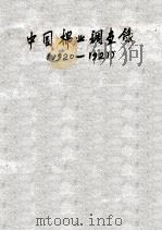 中国棉业调查录  民国九、十年   1922  PDF电子版封面    整理棉业筹备处编 
