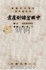 中国仓储制度考   1948  PDF电子版封面    于佑虞编著 