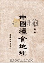 中国粮仓地理   1946  PDF电子版封面    吴传钧编 
