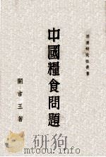 中国粮食问题   1948  PDF电子版封面    关吉玉著 