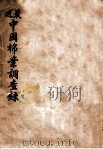最近中国棉业调查录  整理棉业筹备处出版书之一   1920  PDF电子版封面    整理棉业筹备处编 