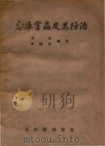 仓库害虫及其防治   1944  PDF电子版封面    曾省，李隆术编著 